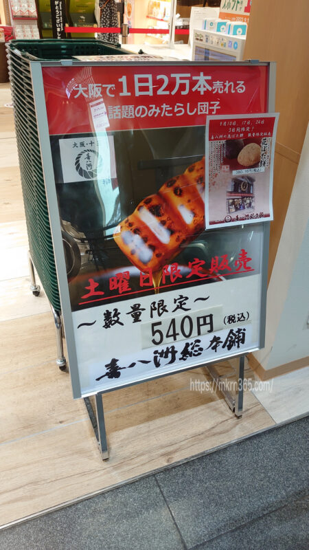 【２０２４年4月】喜八洲総本舗のみたらし団子を京都駅で買う方法