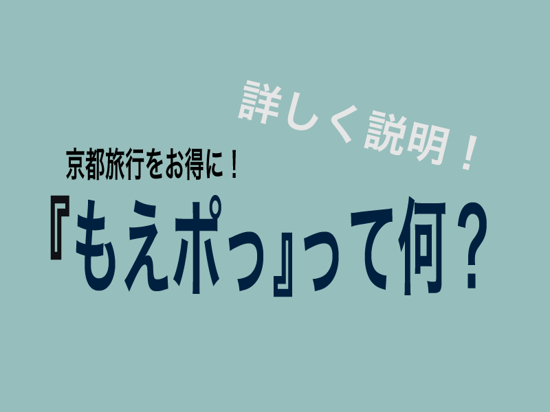 【登録方法】『京都地下鉄・バスICポイントサービス（もえポっ）』を登録してみた【もえぽっ】