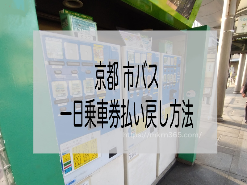 【昔の券もOK】京都市バス一日券を払い戻すには？