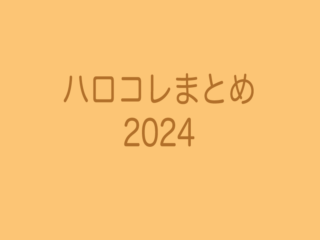 「Hello! Projectデジタルコレクション」(ハロコレ) ２０２４年排出の柄まとめ